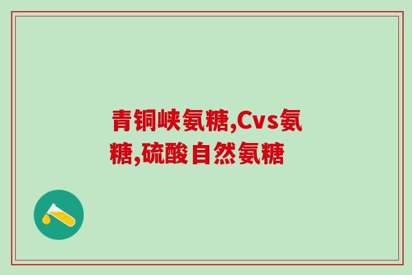 吃氨糖多长时间会过敏(吃氨糖达到什么时候会出现过敏症状？)