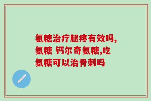 健尔马骨碎补巴戟天氨糖(健身骨骼健康提升，巴戟天氨糖解决骨折问题)