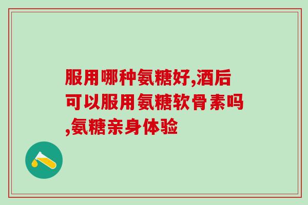 吃氨糖还能吃其他钙片吗(可以与其他钙片一起食用吗？氨糖的食用须知)