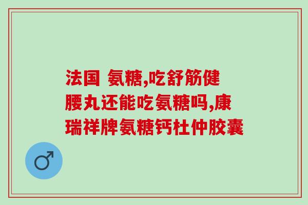 健力多蛋白软骨素(重构骨关节结构 运动组合出利器)