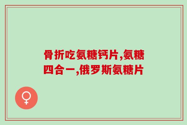 同仁堂氨基萄糖软骨素(同仁堂推出氨基萄糖软骨素，帮助关节问题解决)