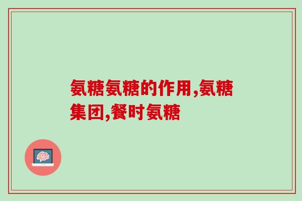 半月板损伤吃啥氨糖多久(氨糖可治半月板损伤，建议多久口服？)