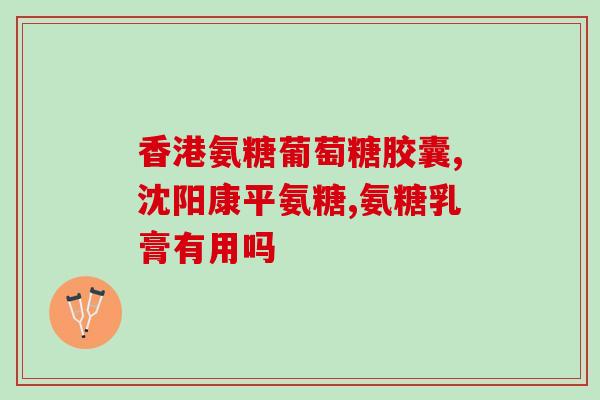 吃氨糖提高免疫力吗女性(吃氨糖，女性免疫力护盾加强)