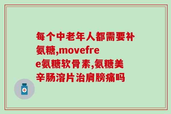 哪种人适合吃氨糖软骨素(氨糖软骨素适合吃给哪些人？)