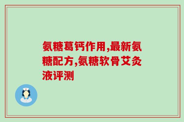 吲哚美辛和盐酸氨基葡萄糖(吲哚美辛与氨基葡萄糖盐酸盐的作用机制和应用！)