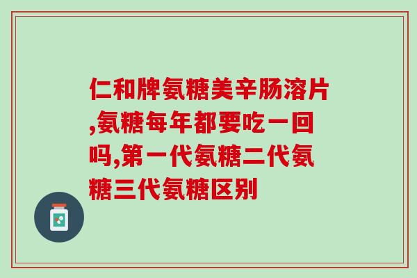 关于氨糖的ppt(氨糖PPT详解：结构、特点及应用)