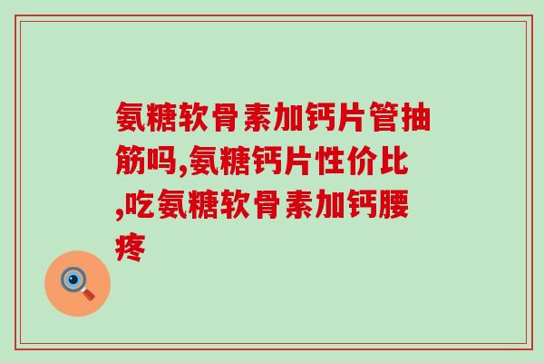 吃软骨素需要吃多久(软骨素需要持续使用多久才有效？)