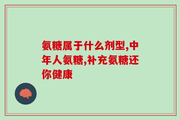 吃氨糖血糖高怎么回事(吃氨糖是否会影响血糖水平)