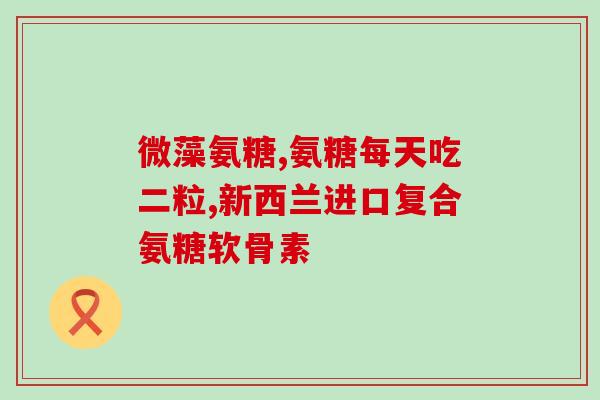 利筋诺和软骨素搭配效果好吗(利筋诺与软骨素搭配有良好效果的验证)