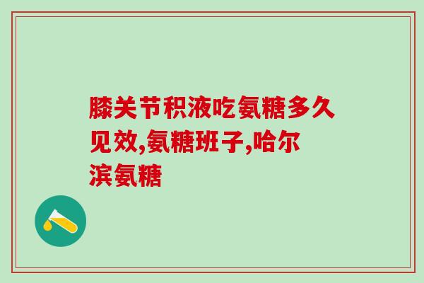 健尔马氨糖软骨素的副作用(了解健尔马氨糖软骨素药物的副作用)