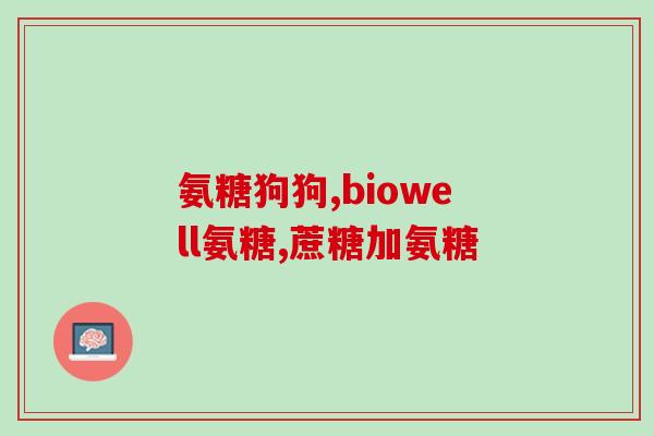 化疗后可以吃氨糖吗(化疗期间是否可以食用氨基糖？)