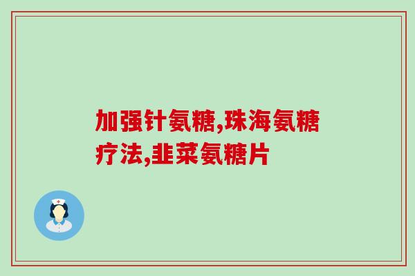 加拿大氨糖素(加拿大发现氨糖素 医学界掀起重视)