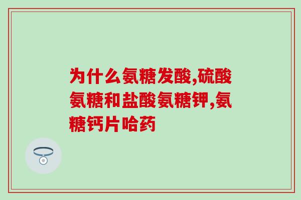 吃盐酸氨糖药能化验血吗(盐酸氨糖药是否适用于血液化验？)