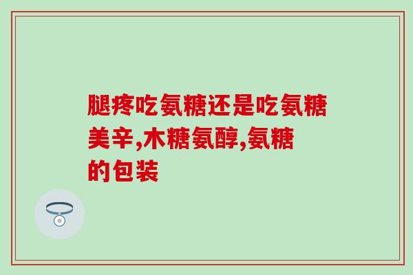 健力多氨糖价格多少钱一盒(健力多氨糖盒装售价是多少？)