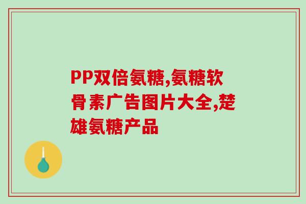 健力多氨糖软骨素卖点(强健关节，舒缓疼痛：健力多氨糖软骨素)