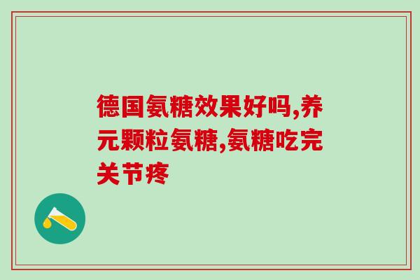 吃氨糖感觉痛怎么回事(吃氨糖后出现疼痛是怎么回事？)