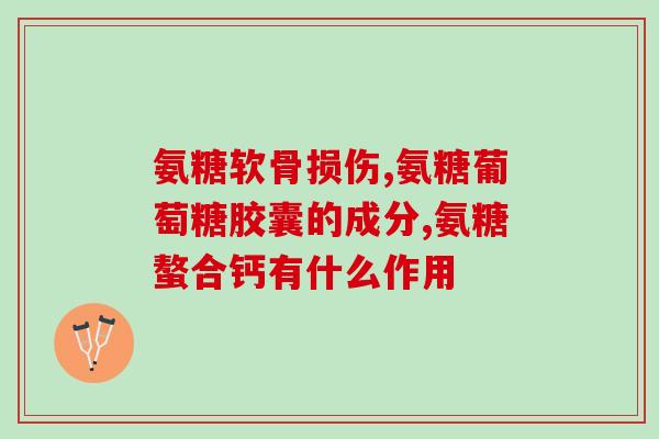 吃完盐酸氨基葡萄糖腿(盐酸氨基葡萄糖能缓解腿部疲劳感，不妨一试！)