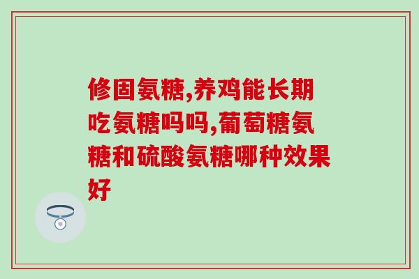 吃氨糖软骨素有作用(吃氨糖软骨素对关节问题有帮助：一项有效的方案)