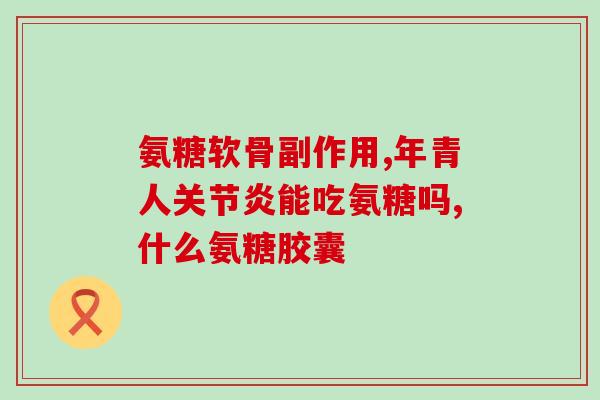 吃氨糖会不会犯困(食用氨糖是否会导致嗜睡？)
