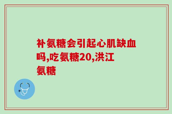 医院氨糖的纯度(医院氨糖纯度达标，质量可靠)