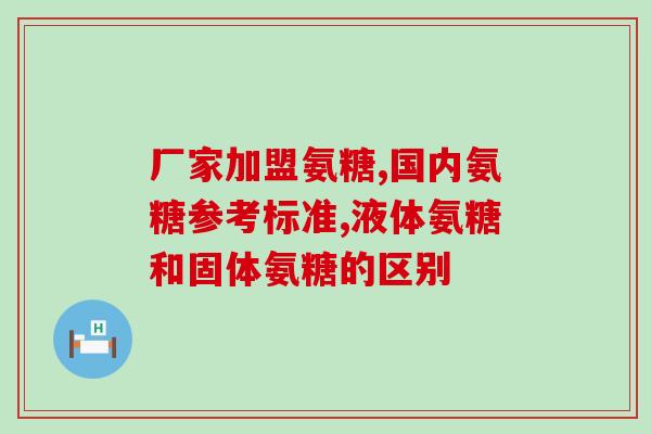 半月板损伤氨基葡萄糖剂量(氨基葡萄糖剂量对半月板损伤的影响)