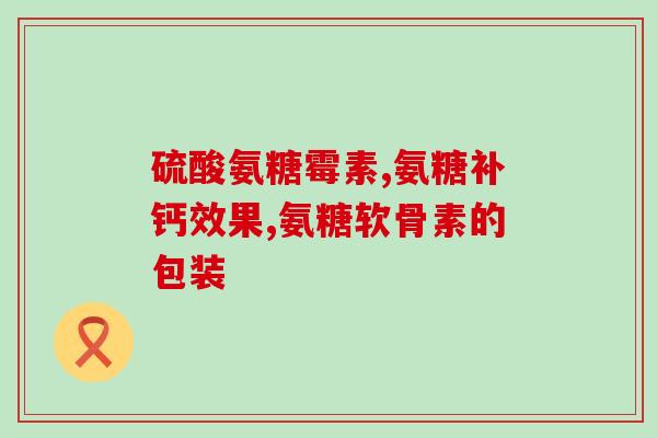 吃盐酸氨糖还是硫酸氨糖(硫酸氨糖与盐酸氨糖：哪个更值得食用？)