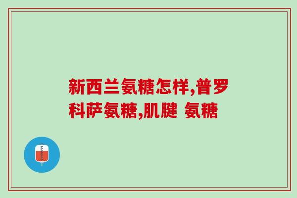 哪些食物里含氨糖最多(含氨糖最多的食物有哪些？)