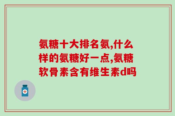 哈高盖氨糖软骨素钙6盒(哈高盖氨糖软骨素钙6盒：增强关节健康，缓解关节疼痛)