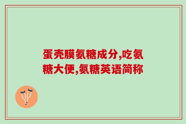 和泰康瑞软骨素(泰康瑞软骨素：缓解关节疼痛的好帮手)