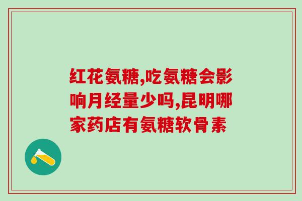 哪种氨糖对关节炎症好(哪种氨糖能有效缓解关节炎症？)