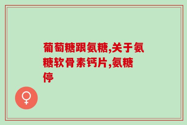 吃海参能吃氨糖吗(海参中含氨糖吗，吃海参能获得氨糖吗？)