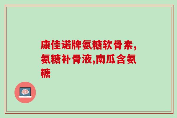 吃氨糖嗓子干(氨糖可缓解嗓子干，尝试一下！)