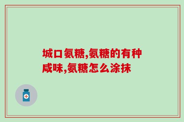 吃软骨素尿有腥味(吃软骨素尿液发出异味？这是原因！)