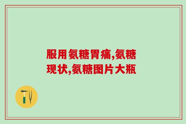 冠心病可以服用氨糖(冠心病患者可用氨糖进行治疗