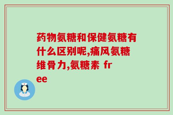 吃氨糖期间可以喝牛奶吗(能喝牛奶吗？吃氨糖期间的饮食注意事项)