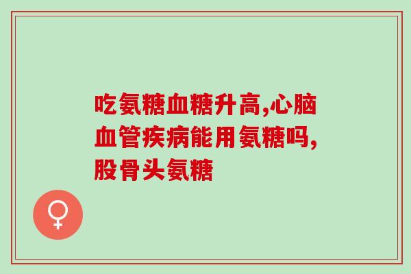 吃骨胶原要加氨糖吗(吃骨胶原有必要加氨糖吗？)