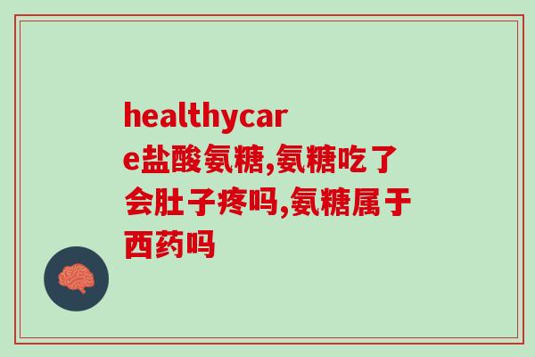 台湾永信与谷力氨糖(台湾永信和谷力氨糖结盟，推动全球关节保健)