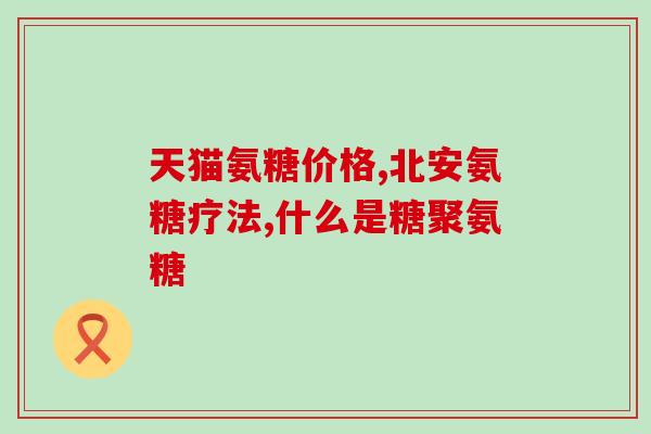 吉林青晨药业氨糖软骨钙(吉林青晨药业新推出氨糖软骨钙产品)