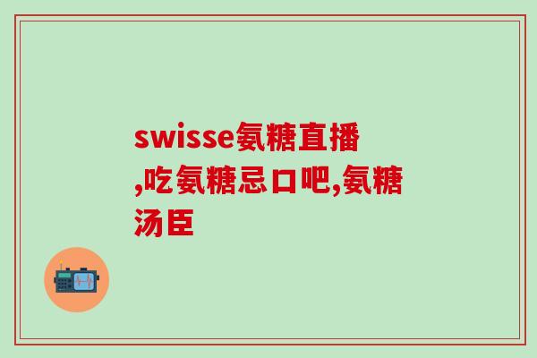 华苷酸软骨素的作用及功效(华苷酸软骨素：有助于关节健康和修复)