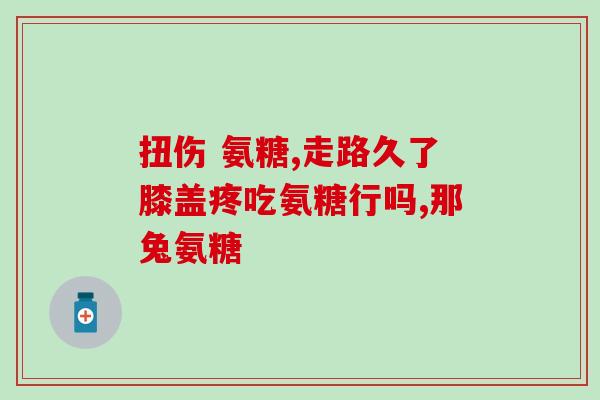 哪种硫酸氨基葡萄糖比较好(如何选择最优质的硫酸氨基葡萄糖？