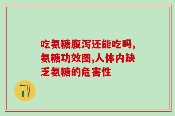 吃氨糖胶囊可以打疫苗吗(氨糖胶囊服用对疫苗接种有影响吗？)