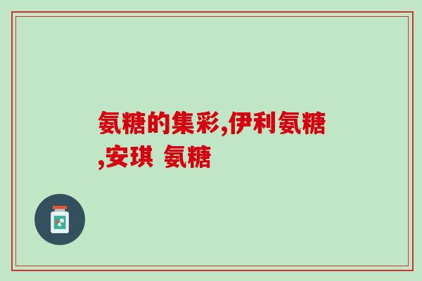健氨糖软骨素哪个牌子好一点儿(健骨护关节，哪个品牌的健氨糖软骨素效果更好？)