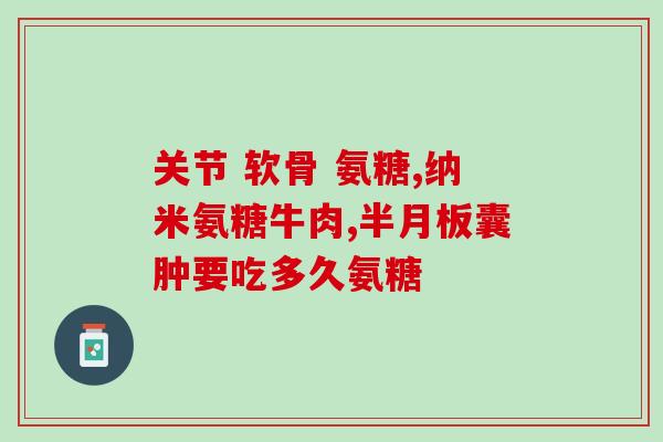 吃氨糖一天怎么会疼痛(每天吃氨糖会引起疼痛？：了解疼痛的可能因素)