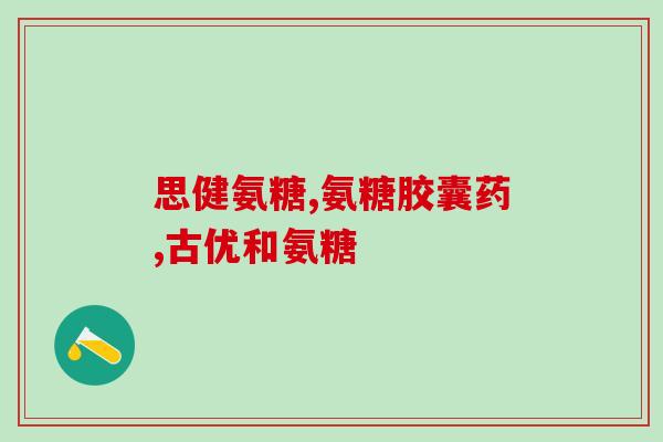 哪种氨糖修复关节软骨(氨糖：一种修复关节软骨的有效方法)
