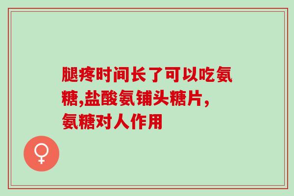 含氨糖的钙片有什么不一样含氨糖的钙片有何特别之处？