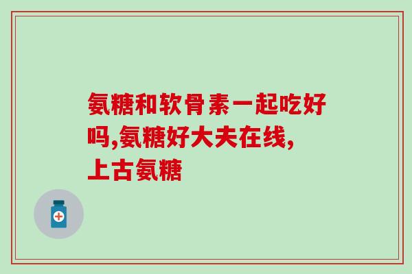 吃氨糖引起的胃出血症状(关注！吃氨糖可能导致胃出血！)