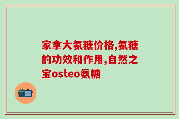 哈药牌的氨糖软骨素钙片(哈药牌推出氨糖软骨素钙片，助您关爱关节健康！)