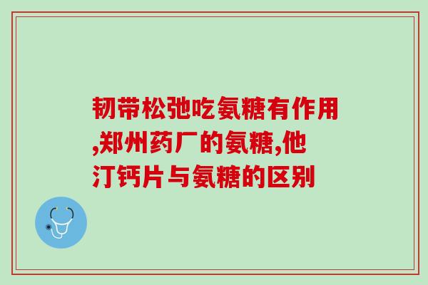 吃氨糖为啥小便黄为什么服用氨糖后会导致小便变黄？)