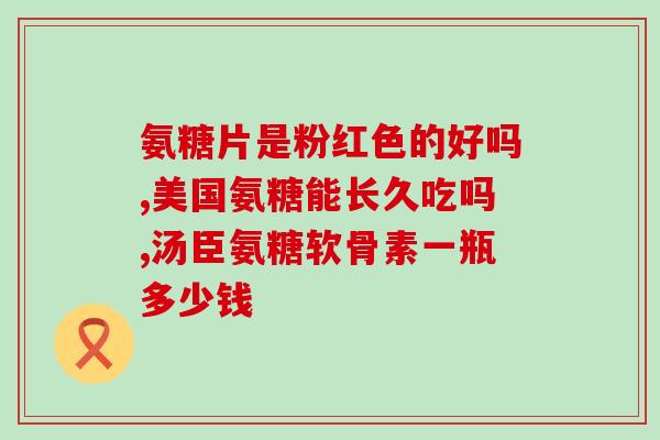 哪种氨糖对胃肠刺激大(哪种氨糖胃肠刺激最小？)