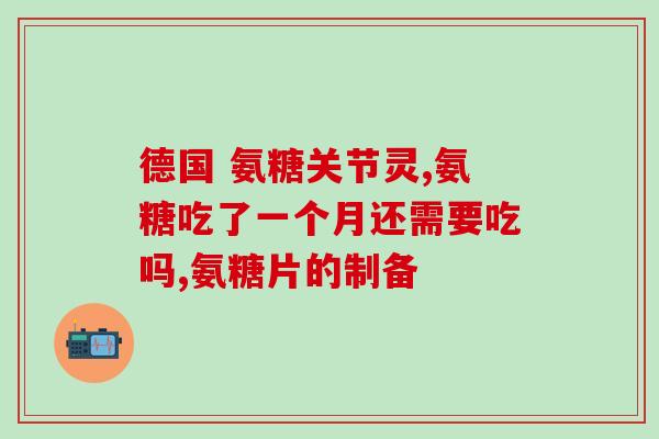 吃氨糖不易吃青菜(吃氨糖可能比吃青菜更易于接受)